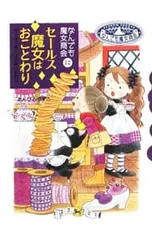 セールス魔女はおことわり/あんびるやすこのサムネイル