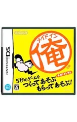 DS／メイドイン俺