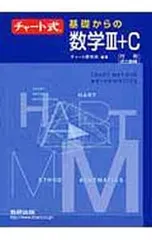 チャート式 基礎からの数学III+C／チャート研究所【編著】