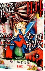 絶叫学級 2／いしかわえみ