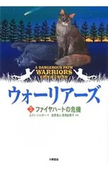 ウォーリアーズ 5／エリン・ハンターのサムネイル