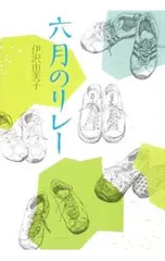 六月のリレー／伊沢由美子のサムネイル