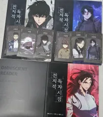 全知的な読者の視点から ウェブトゥーン 1 - 3 巻 単行本 初回版 全知的 視点