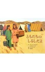 ともだちのしるしだよ／WilliamsKaren Lynnのサムネイル