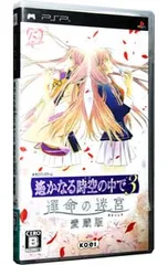 PSP／遙かなる時空の中で3 運命の迷宮 愛蔵版