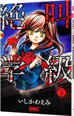 絶叫学級 3／いしかわえみ