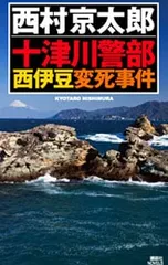 十津川警部西伊豆変死事件／西村京太郎