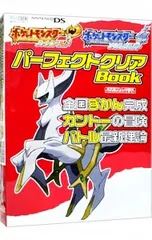 ポケットモンスター ハートゴールド・ソウルシルバー パーフェクトクリアBook 全国ずかん完成・カントーの冒険・バトル最新理論／NintendoDREAM編集部【編】