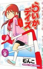 らいか・デイズ 9／むんこ