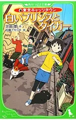 白いプリンスとタイガー／宗田理のサムネイル
