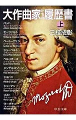 大作曲家たちの履歴書 上／三枝成彰
