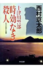 十津川警部時効なき殺人／西村京太郎