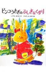 ピンコうさぎのふしぎなくすり／木暮正夫のサムネイル