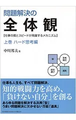 問題解決の全体観(上)-ハード思考編-/中川邦夫