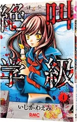 絶叫学級 4／いしかわえみ