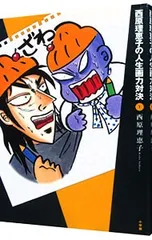 西原理恵子の人生画力対決 1／西原理恵子