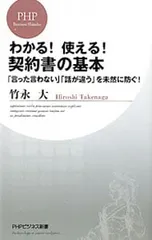 わかる!使える!契約書の基本-「言った言わない」「話が違う」を未然に防ぐ!-／竹永大