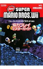 ニュー・スーパーマリオブラザーズ・Wii協力プレイマスターガイド／毎日コミュニケーションズ