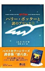 ハリー・ポッターと謎のプリンス 上下巻セット 【携帯版】 [豆ふくろう通信付属なし]／J.K.ローリング