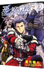 機動戦士ガンダム戦記 U.C.0081-水天の涙- 2／夏元雅人