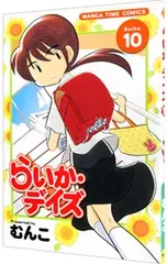 らいか・デイズ 10／むんこ