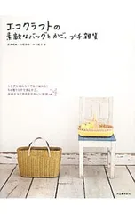 エコクラフトの素敵なバッグとかご、プチ雑貨／古木明美