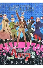 【特装版 小冊子付】ヘタリア 3／日丸屋秀和
