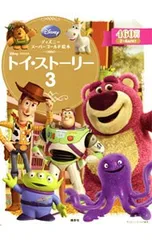 トイ・ストーリー3 ディズニースーパーゴールド絵本／斎藤妙子