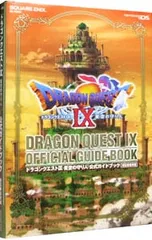 ドラゴンクエストIX星空の守り人公式ガイドブック-秘伝●最終編-／スクウェア・エニックス