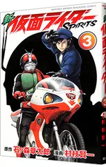 新仮面ライダーSPIRITS 3／村枝賢一のサムネイル