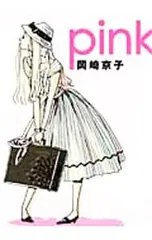 2026年最新】岡崎京子 pinkの人気アイテム - メルカリ