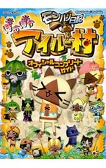 モンハン日記ぽかぽかアイルー村オフィシャルコンプリートガイド／カプコン