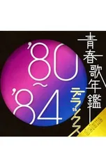 CD／オムニバス／【2CD】青春歌年鑑デラックス’80-’84
