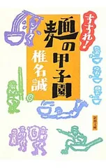 すすれ!麺の甲子園／椎名誠のサムネイル