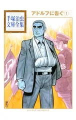 アドルフに告ぐ-手塚治虫文庫全集- 1／手塚治虫