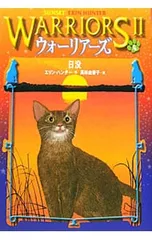 ウォーリアーズ 2 6／エリン・ハンターのサムネイル