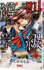 絶叫学級 6／いしかわえみ