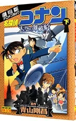 劇場版 名探偵コナン-天空の難破船(ロスト・シップ)- 少年サンデーコミックス ビジュアルセレクション 下／青山剛昌