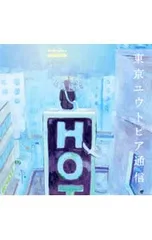 2026年最新】東京ユウトピア通信の人気アイテム - メルカリ