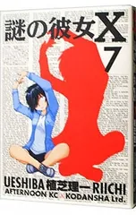 謎の彼女X 7／植芝理一