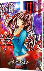 絶叫学級 7／いしかわえみ