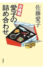 お徳用愛子の詰め合わせ／佐藤愛子