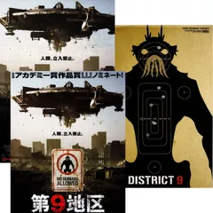 【送料無料】　第9地区　映画 チラシ 2種 & パンフレット セット　District 9　 ピーター・ジャクソン 製作　ニール・ブロムカンプ 監督　シャールト・コプリー　デビッド・ジェームズ　ジェイソン・コープ　バネッサ・ハイウッド