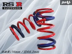 【装着OK】 RSR RS-R Ti2000 直巻き スプリング バネ コイル 車高調用 2本 汎用品 自由長176mm ID66.2mm チェイサー マーク2 棚2F11