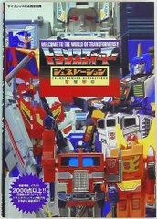 勁文社 ケイブンシャの大百科別冊 トランスフォーマージェネレーション