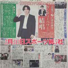 匿名配送!送料込み! 1月10日 朝刊 スポーツ紙全5社