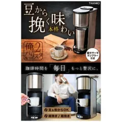 サンコー 全自動コーヒーメーカー「俺のバリスタ2」S-TCM21S STCM21Sのサムネイル