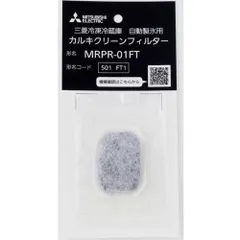 三菱 MRPR-01FT 三菱冷凍冷蔵庫 自動製氷用 カルキクリーンフィルター MRPR01FTのサムネイル