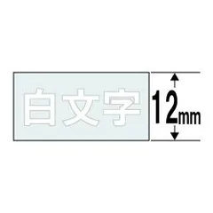CASIO XR-12AX ネームランド 透明テープ 白文字 12mm XR12AXのサムネイル