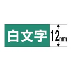 CASIO XR-12AGN ネームランド 白文字テープ 緑/白文字 12mm XR12AGNのサムネイル